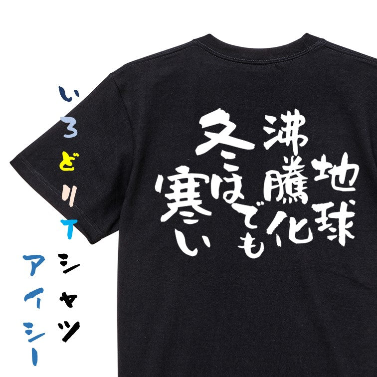 ネタ系半袖Tシャツ【地球沸騰化でも冬は寒い】おもしろTシャツ　ネタTシャツ