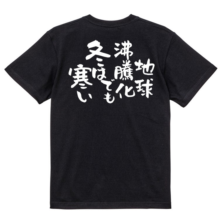 ネタ系半袖Tシャツ【地球沸騰化でも冬は寒い】おもしろTシャツ　ネタTシャツ