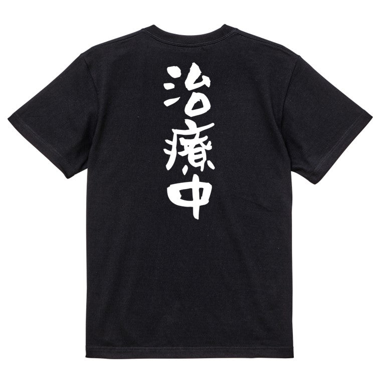 病気系半袖Tシャツ【治療中】おもしろTシャツ　ネタTシャツ