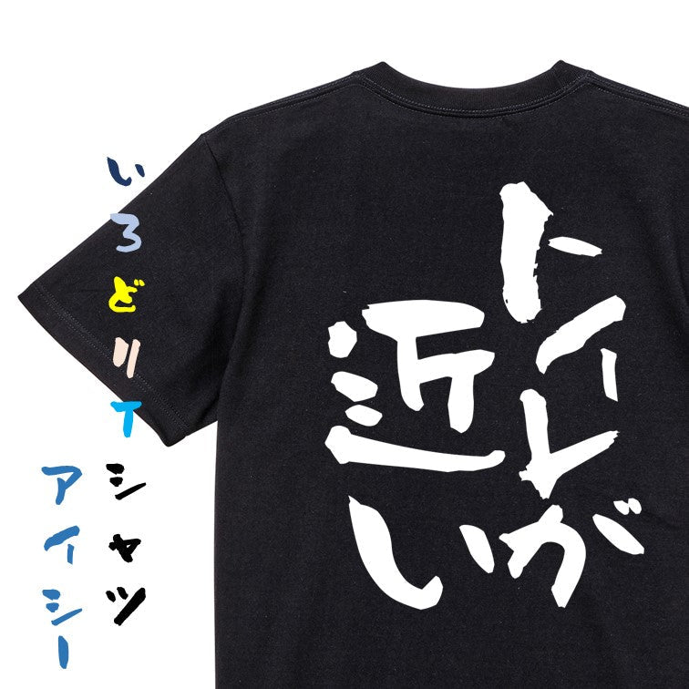 病気系半袖Tシャツ【トイレが近い】おもしろTシャツ　ネタTシャツ