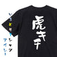 野球系半袖Tシャツ【虎キチ】おもしろTシャツ　ネタTシャツ