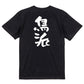 動物系半袖Tシャツ【鳥派】おもしろTシャツ　ネタTシャツ