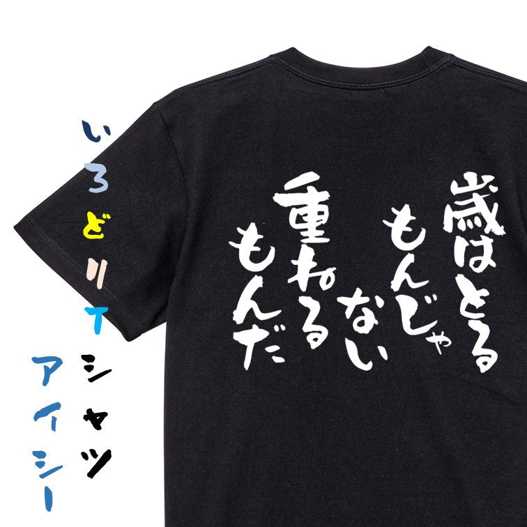 ポジティブ系半袖Tシャツ【歳はとるもんじゃない重ねるもんだ】おもしろTシャツ　ネタTシャツ