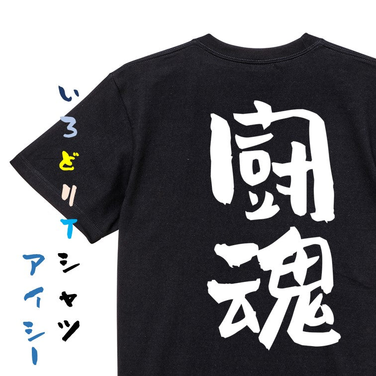 部活系半袖Tシャツ【闘魂】おもしろTシャツ　ネタTシャツ