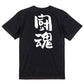 部活系半袖Tシャツ【闘魂】おもしろTシャツ　ネタTシャツ