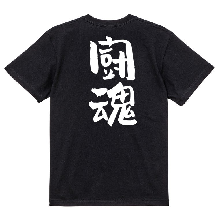 部活系半袖Tシャツ【闘魂】おもしろTシャツ　ネタTシャツ