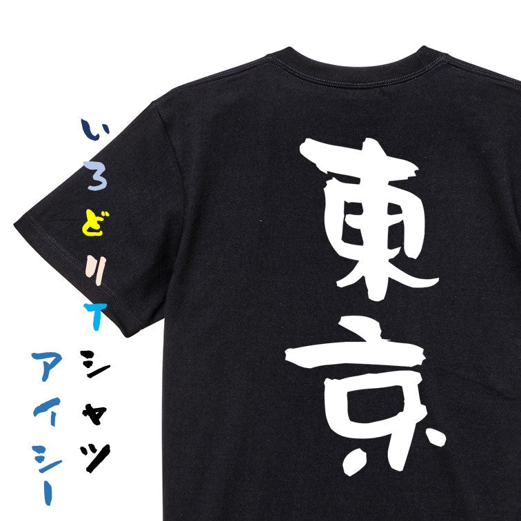 一言系半袖Tシャツ【東京】おもしろTシャツ　ネタTシャツ