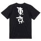 一言系半袖Tシャツ【東京】おもしろTシャツ　ネタTシャツ