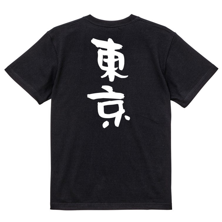 一言系半袖Tシャツ【東京】おもしろTシャツ　ネタTシャツ