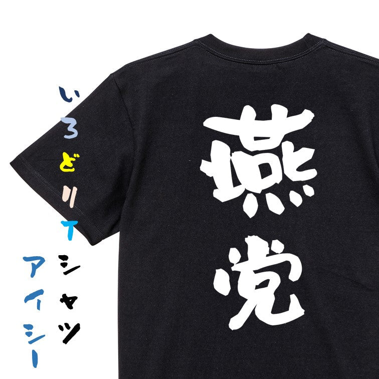 野球系半袖Tシャツ【燕党】おもしろTシャツ　ネタTシャツ