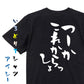 ポジティブ系半袖Tシャツ【つーかこれからっしょ】おもしろTシャツ　ネタTシャツ