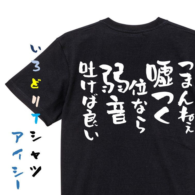 名言系半袖Tシャツ【つまんねぇ嘘つく位なら弱音吐けば良い】おもしろTシャツ　ネタTシャツ