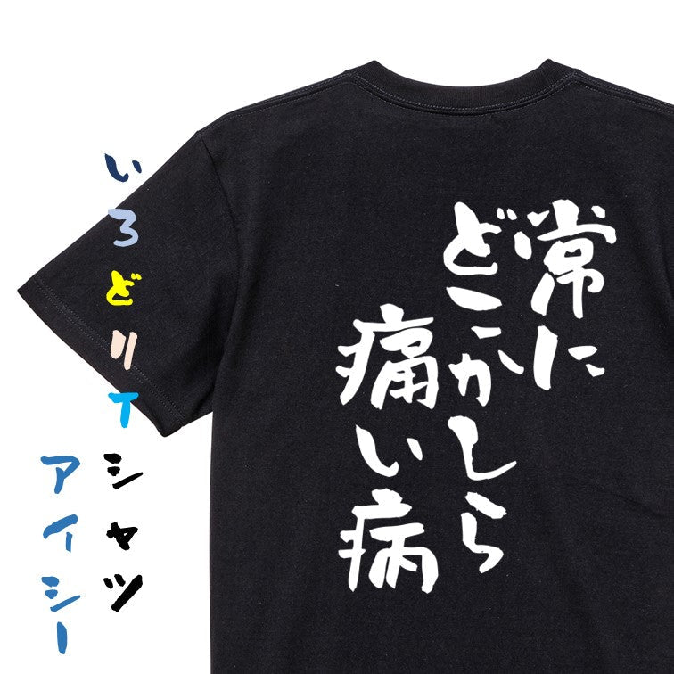 病気系半袖Tシャツ【常にどこかしら痛い病】おもしろTシャツ　ネタTシャツ