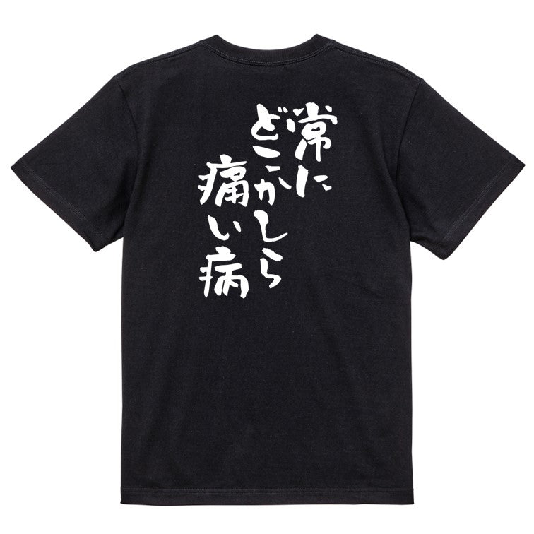 病気系半袖Tシャツ【常にどこかしら痛い病】おもしろTシャツ　ネタTシャツ