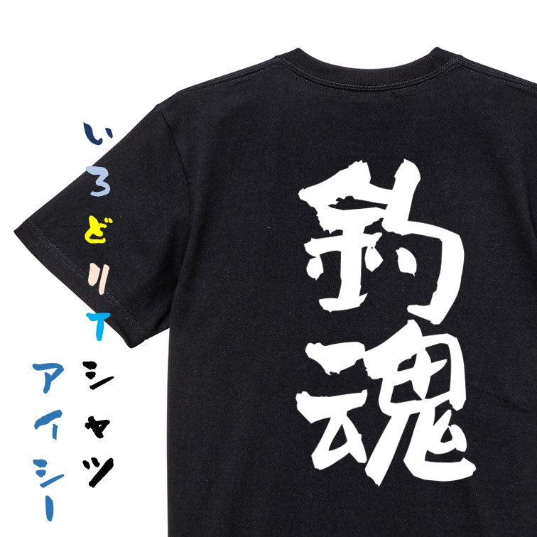 ネタ系半袖Tシャツ【釣魂】おもしろTシャツ　ネタTシャツ