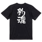 ネタ系半袖Tシャツ【釣魂】おもしろTシャツ　ネタTシャツ