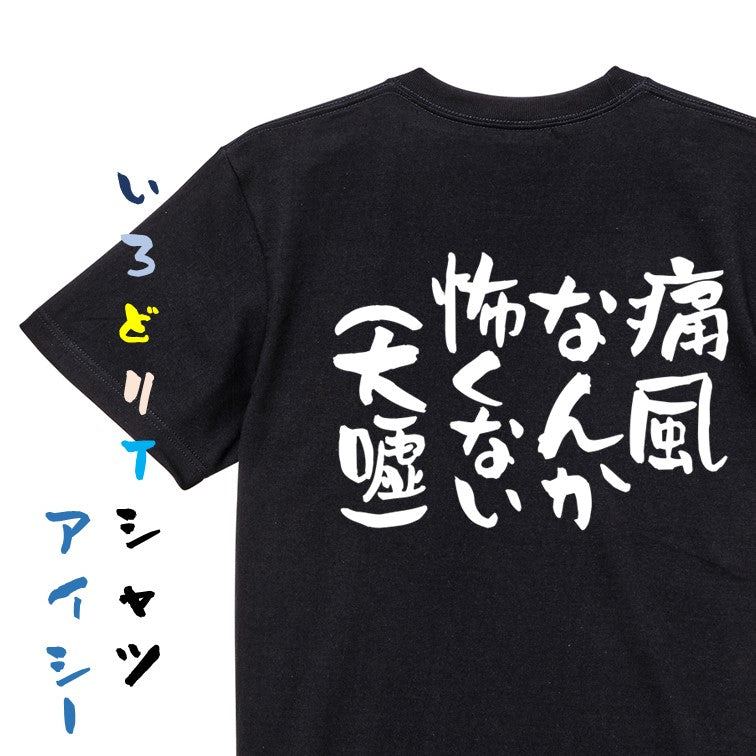 病気系半袖Tシャツ【痛風なんか怖くない（大嘘）】おもしろTシャツ　ネタTシャツ