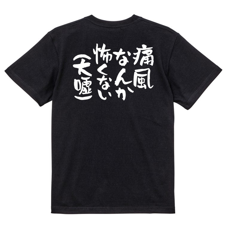 病気系半袖Tシャツ【痛風なんか怖くない（大嘘）】おもしろTシャツ　ネタTシャツ