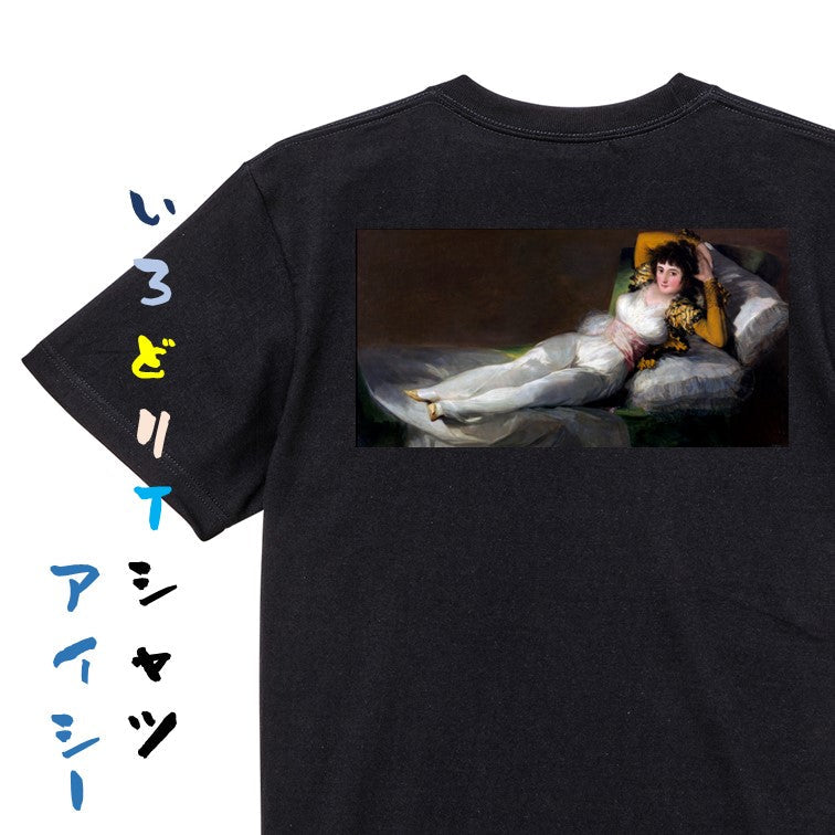 芸術系半袖Tシャツ【ゴヤ「着衣のマハ」】おもしろTシャツ　ネタTシャツ