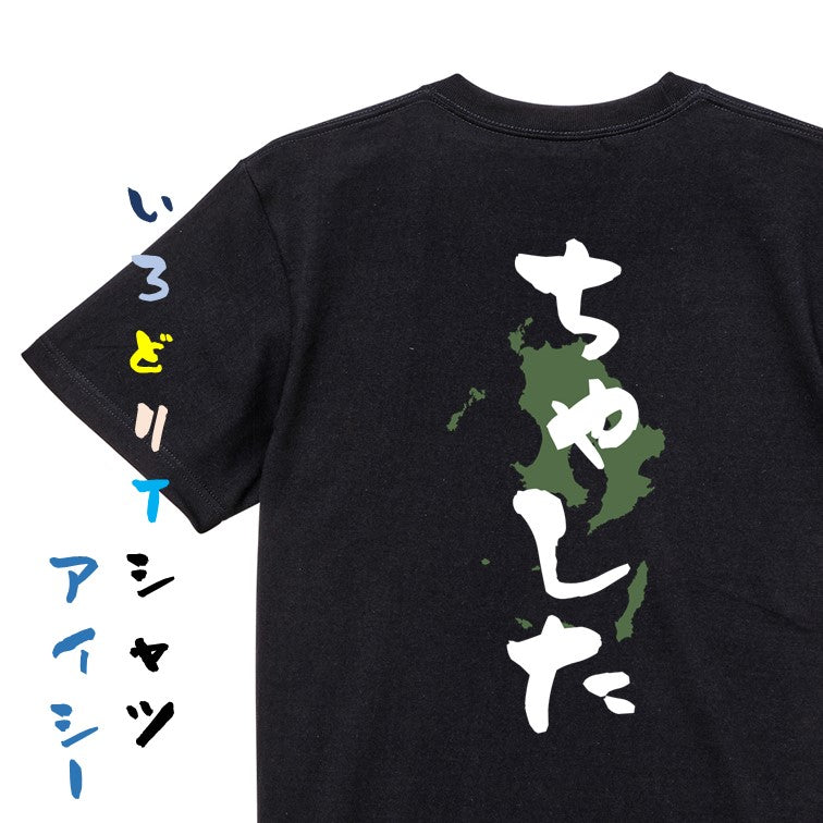 方言系半袖Tシャツ【ちゃした 鹿児島県】おもしろTシャツ　ネタTシャツ