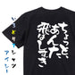 ネタ系半袖Tシャツ【ちょっと、あんた飛ばしすぎ】おもしろTシャツ　ネタTシャツ