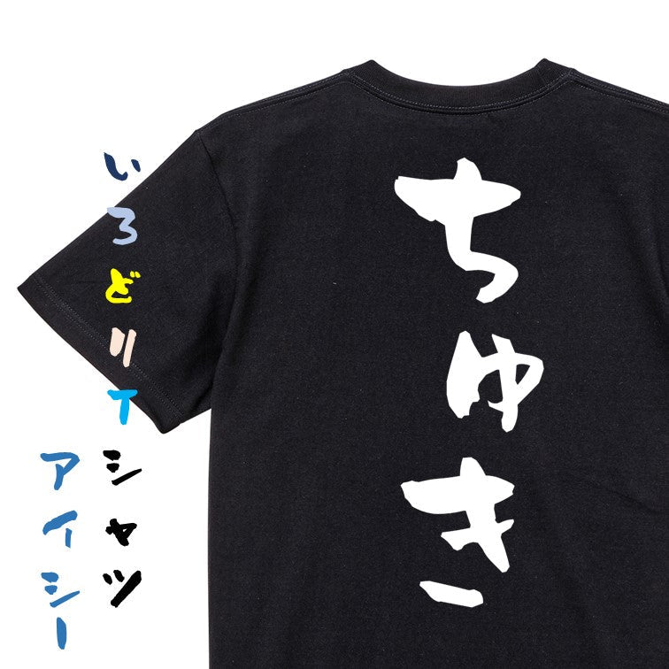 ネタ系半袖Tシャツ【ちゅき】おもしろTシャツ　ネタTシャツ