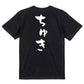 ネタ系半袖Tシャツ【ちゅき】おもしろTシャツ　ネタTシャツ