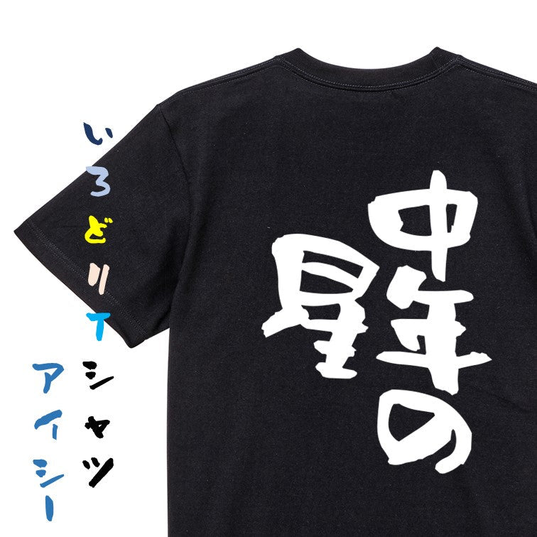 ネタ系半袖Tシャツ【中年の星】おもしろTシャツ　ネタTシャツ