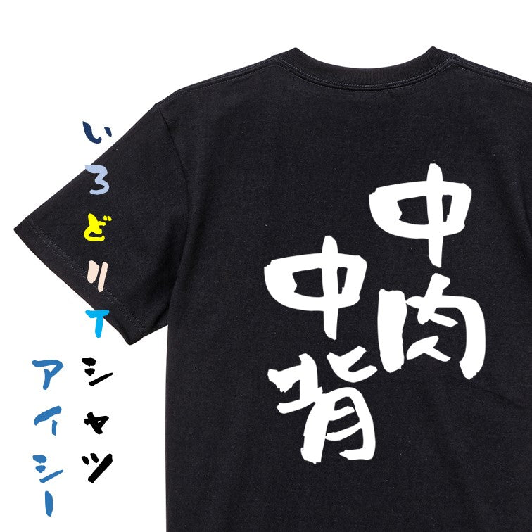 病気系半袖Tシャツ【中肉中背】おもしろTシャツ　ネタTシャツ