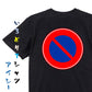 標識系半袖Tシャツ【駐車禁止】おもしろTシャツ　ネタTシャツ