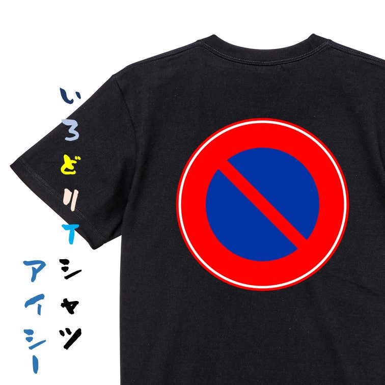 標識系半袖Tシャツ【駐車禁止】おもしろTシャツ　ネタTシャツ