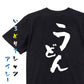 デブ系半袖Tシャツ【うどん】おもしろTシャツ　ネタTシャツ