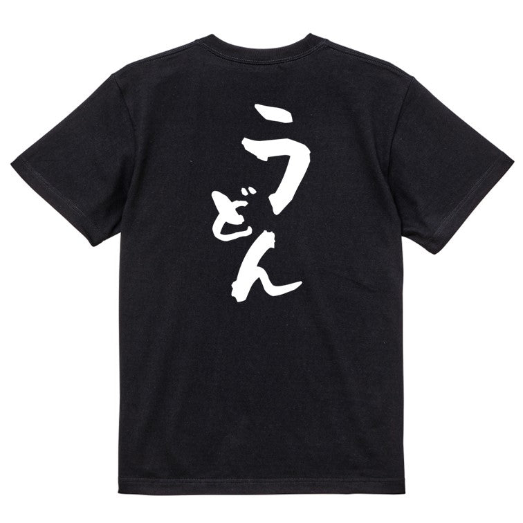 デブ系半袖Tシャツ【うどん】おもしろTシャツ　ネタTシャツ