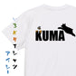 イラスト系半袖Tシャツ【KUMA】おもしろTシャツ　ネタTシャツ