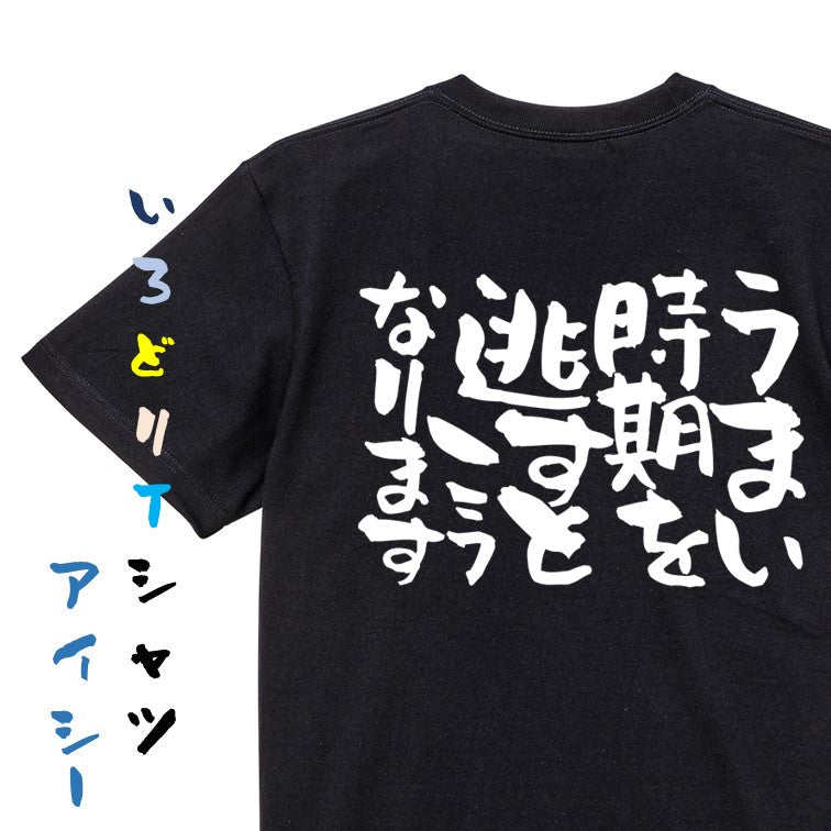 脱力系半袖Tシャツ【うまい時期を逃すとこうなります】おもしろTシャツ　ネタTシャツ