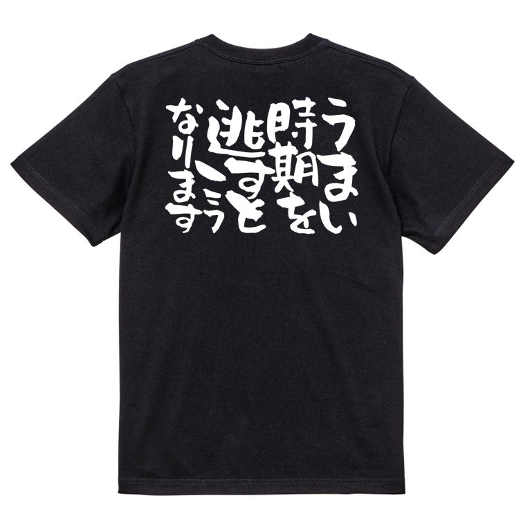 脱力系半袖Tシャツ【うまい時期を逃すとこうなります】おもしろTシャツ　ネタTシャツ