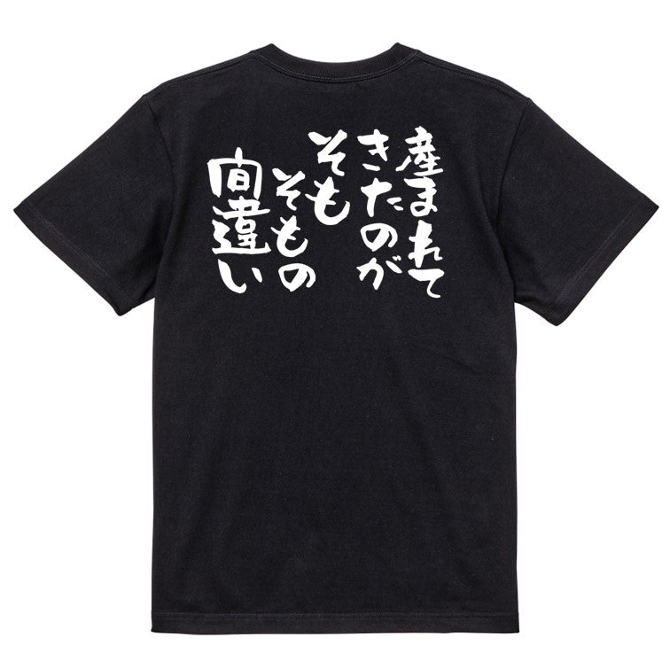 脱力系半袖Tシャツ【産まれてきたのがそもそもの間違い】おもしろTシャツ　ネタTシャツ