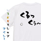 名言系半袖Tシャツ【くるっくぅ～】おもしろTシャツ　ネタTシャツ