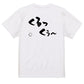 名言系半袖Tシャツ【くるっくぅ～】おもしろTシャツ　ネタTシャツ