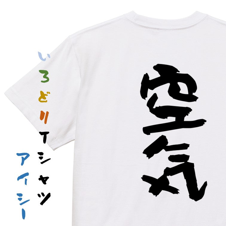 脱力系半袖Tシャツ【空気】おもしろTシャツ　ネタTシャツ