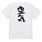 脱力系半袖Tシャツ【空気】おもしろTシャツ　ネタTシャツ