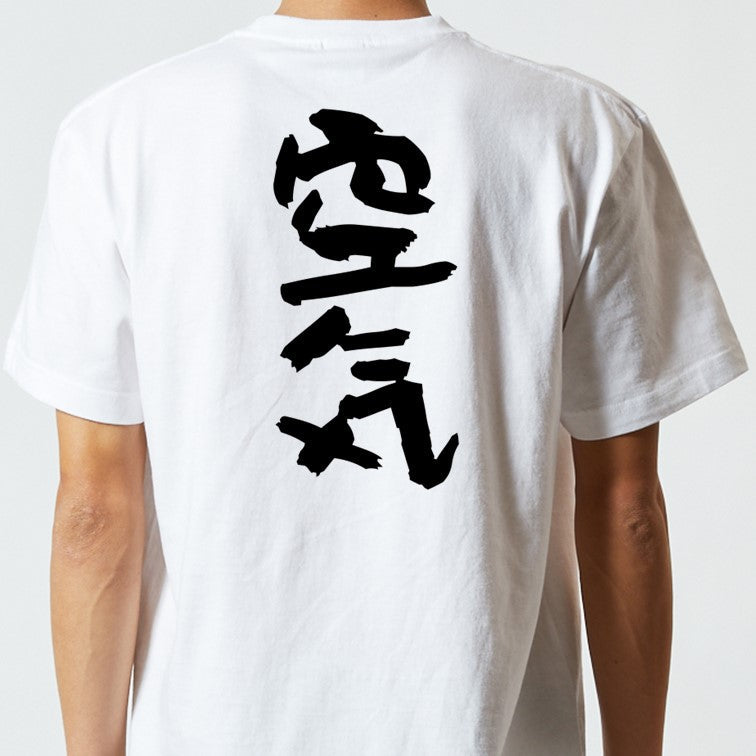 脱力系半袖Tシャツ【空気】おもしろTシャツ　ネタTシャツ