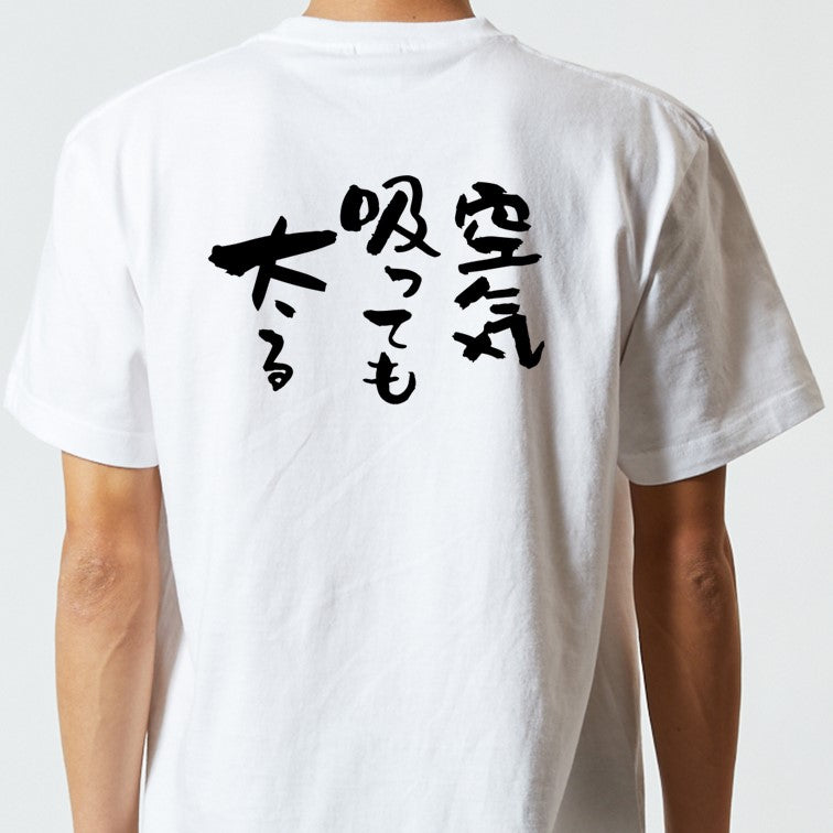 デブ系半袖Tシャツ【空気吸っても太る】おもしろTシャツ　ネタTシャツ