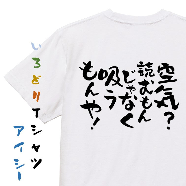 ネタ系半袖Tシャツ【空気？読むもんじゃなく吸うもんや！】おもしろTシャツ　ネタTシャツ