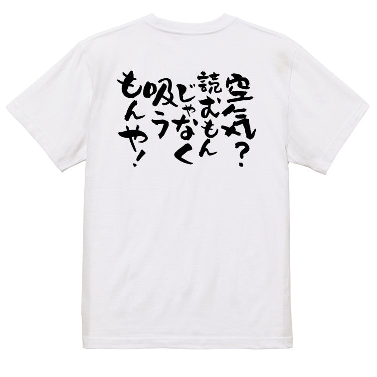 ネタ系半袖Tシャツ【空気？読むもんじゃなく吸うもんや！】おもしろTシャツ　ネタTシャツ