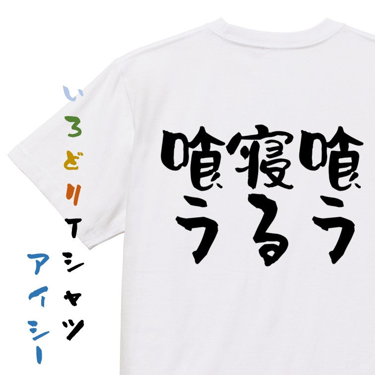 デブ系半袖Tシャツ【喰う寝る喰う】おもしろTシャツ　ネタTシャツ