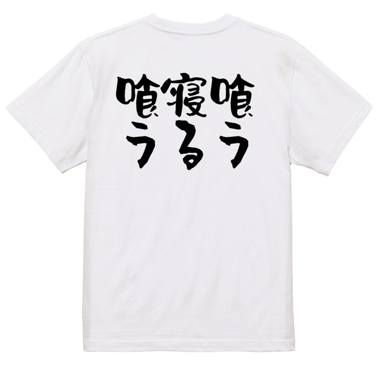 デブ系半袖Tシャツ【喰う寝る喰う】おもしろTシャツ　ネタTシャツ