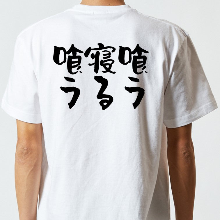 デブ系半袖Tシャツ【喰う寝る喰う】おもしろTシャツ　ネタTシャツ