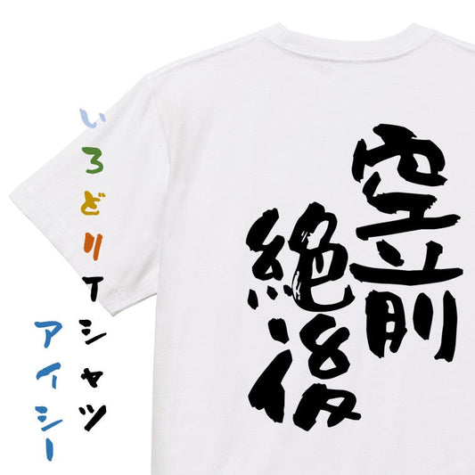 一言系半袖Tシャツ【空前絶後】おもしろTシャツ　ネタTシャツ