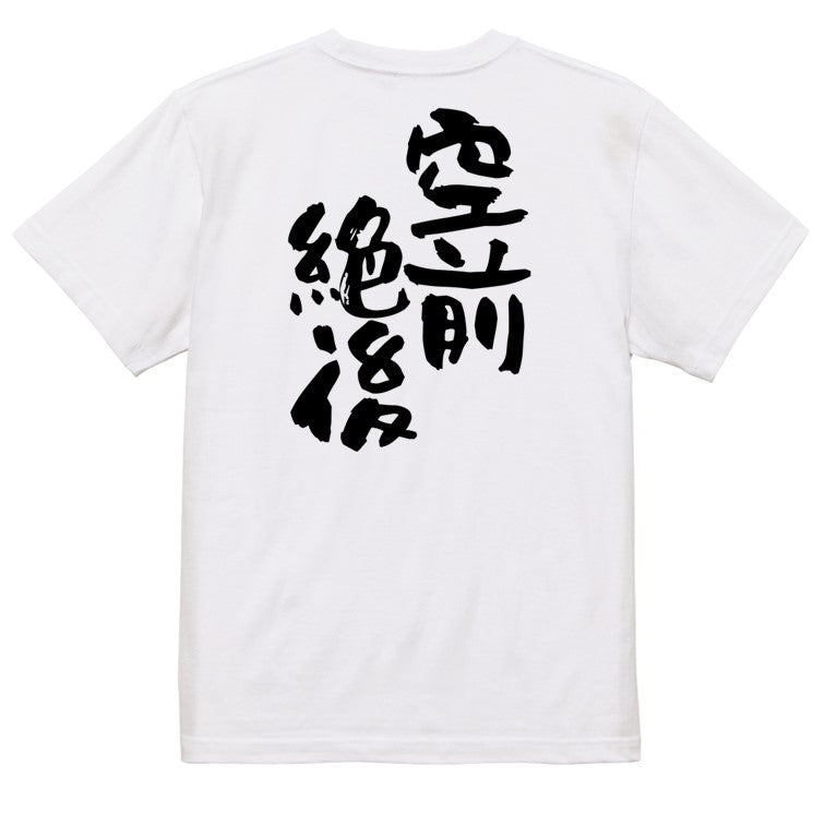 一言系半袖Tシャツ【空前絶後】おもしろTシャツ　ネタTシャツ